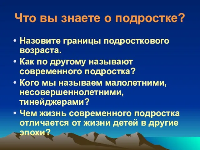 Что вы знаете о подростке? Назовите границы подросткового возраста. Как по другому