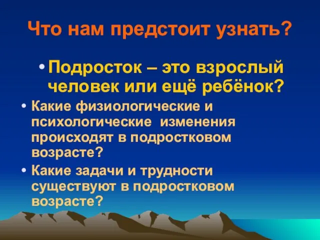 Что нам предстоит узнать? Подросток – это взрослый человек или ещё ребёнок?