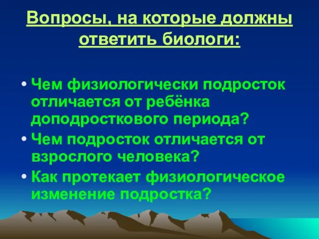 Вопросы, на которые должны ответить биологи: Чем физиологически подросток отличается от ребёнка