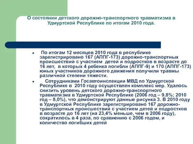 О состоянии детского дорожно-транспортного травматизма в Удмуртской Республике по итогам 2010 года.