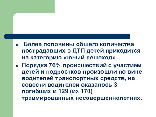 Более половины общего количества пострадавших в ДТП детей приходится на категорию «юный