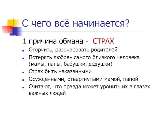 С чего всё начинается? 1 причина обмана - СТРАХ Огорчить, разочаровать родителей