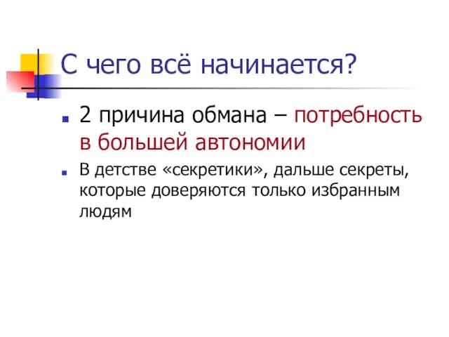 С чего всё начинается? 2 причина обмана – потребность в большей автономии