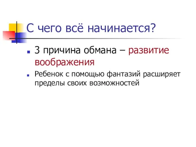 С чего всё начинается? 3 причина обмана – развитие воображения Ребенок с