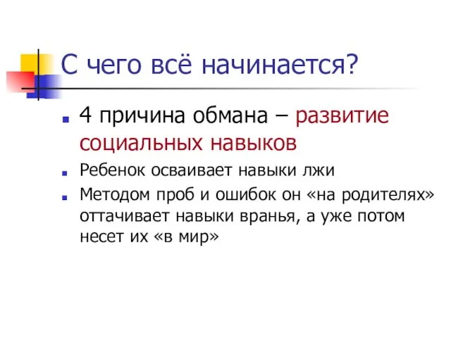 С чего всё начинается? 4 причина обмана – развитие социальных навыков Ребенок