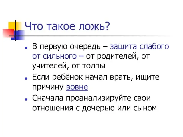 Что такое ложь? В первую очередь – защита слабого от сильного –