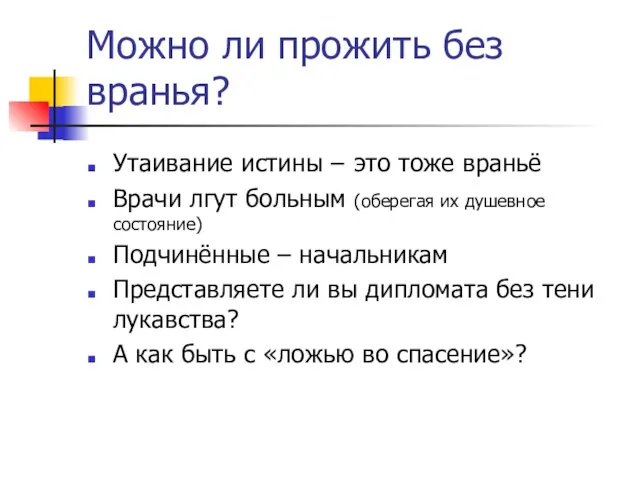 Можно ли прожить без вранья? Утаивание истины – это тоже враньё Врачи