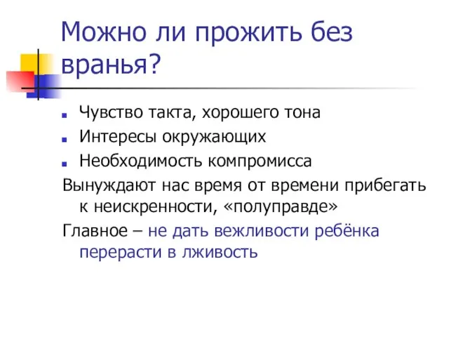 Можно ли прожить без вранья? Чувство такта, хорошего тона Интересы окружающих Необходимость