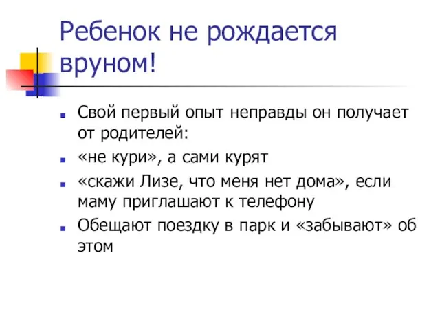 Ребенок не рождается вруном! Свой первый опыт неправды он получает от родителей: