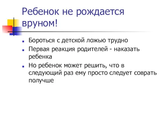 Ребенок не рождается вруном! Бороться с детской ложью трудно Первая реакция родителей