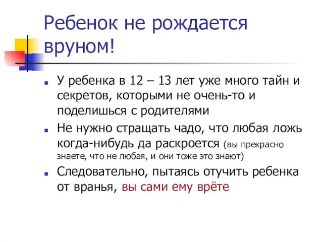 Ребенок не рождается вруном! У ребенка в 12 – 13 лет уже