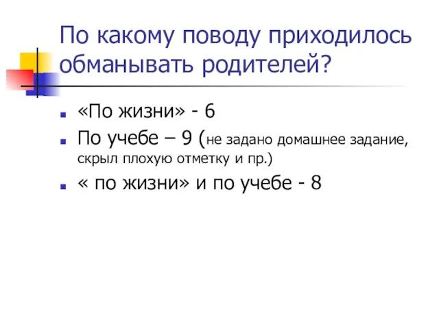 По какому поводу приходилось обманывать родителей? «По жизни» - 6 По учебе