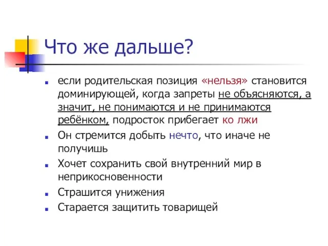 Что же дальше? если родительская позиция «нельзя» становится доминирующей, когда запреты не