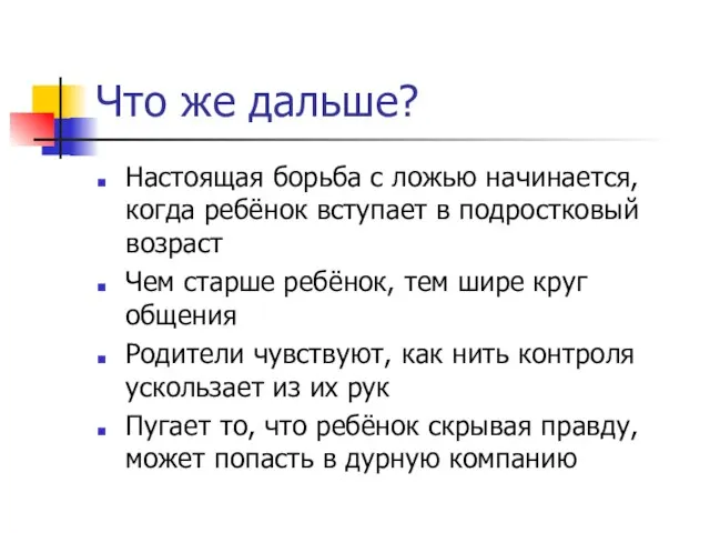 Что же дальше? Настоящая борьба с ложью начинается, когда ребёнок вступает в