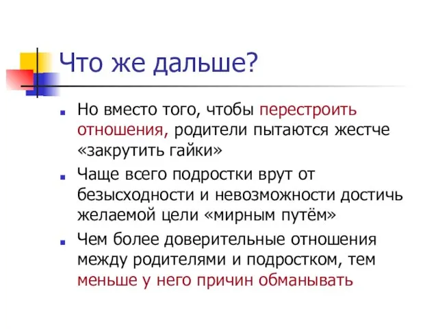 Что же дальше? Но вместо того, чтобы перестроить отношения, родители пытаются жестче