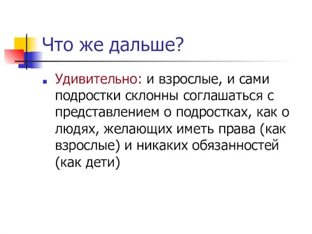 Что же дальше? Удивительно: и взрослые, и сами подростки склонны соглашаться с