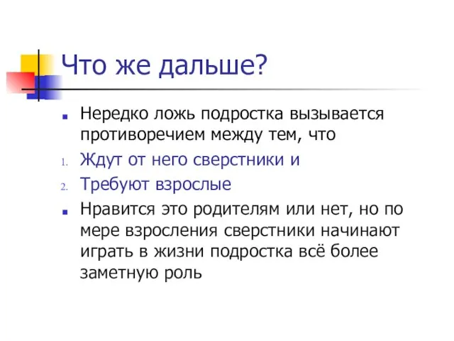 Что же дальше? Нередко ложь подростка вызывается противоречием между тем, что Ждут