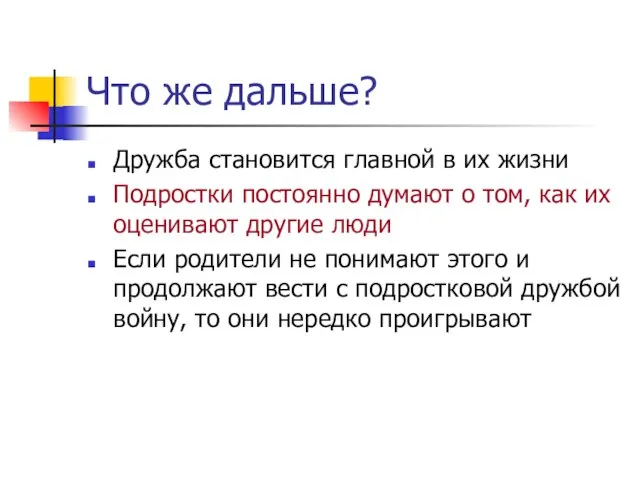 Что же дальше? Дружба становится главной в их жизни Подростки постоянно думают