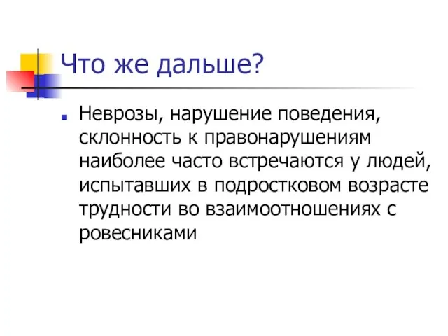 Что же дальше? Неврозы, нарушение поведения, склонность к правонарушениям наиболее часто встречаются