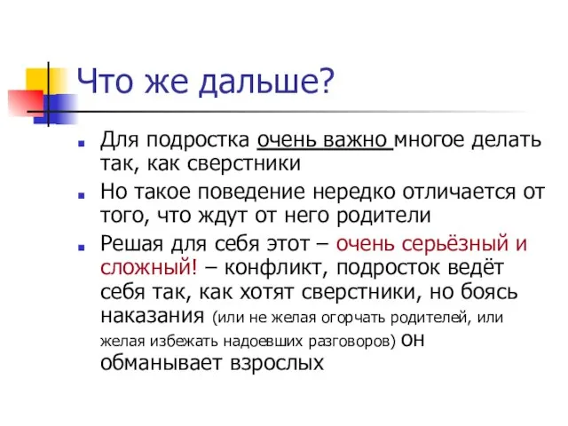 Что же дальше? Для подростка очень важно многое делать так, как сверстники