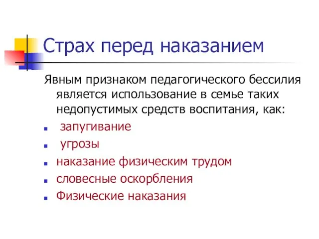 Страх перед наказанием Явным признаком педагогического бессилия является использование в семье таких