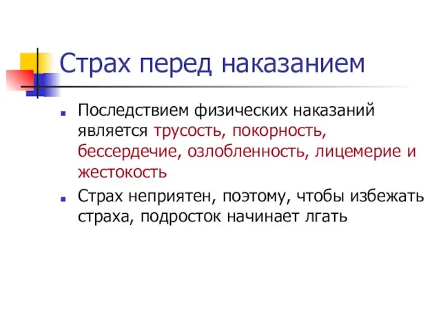 Страх перед наказанием Последствием физических наказаний является трусость, покорность, бессердечие, озлобленность, лицемерие