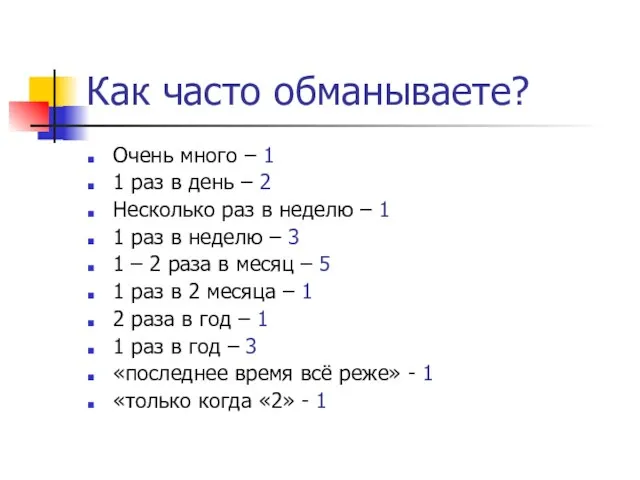 Как часто обманываете? Очень много – 1 1 раз в день –