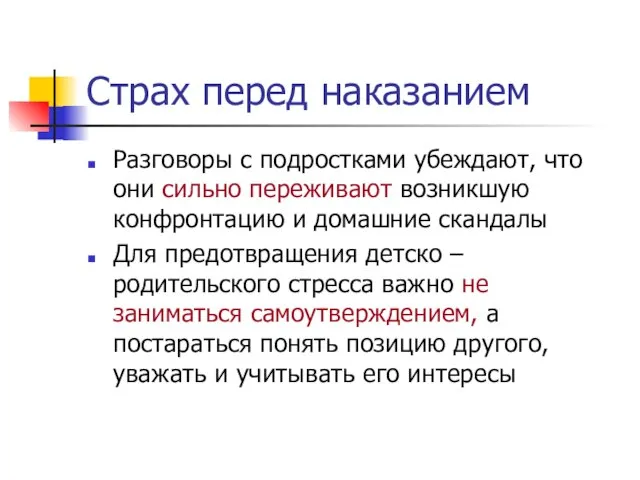 Страх перед наказанием Разговоры с подростками убеждают, что они сильно переживают возникшую