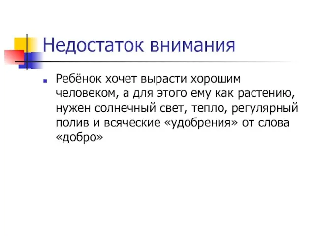 Недостаток внимания Ребёнок хочет вырасти хорошим человеком, а для этого ему как