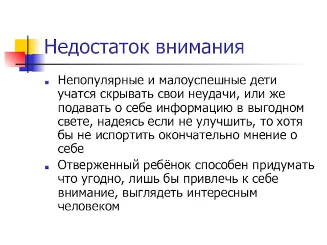 Недостаток внимания Непопулярные и малоуспешные дети учатся скрывать свои неудачи, или же