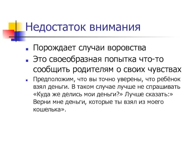 Недостаток внимания Порождает случаи воровства Это своеобразная попытка что-то сообщить родителям о