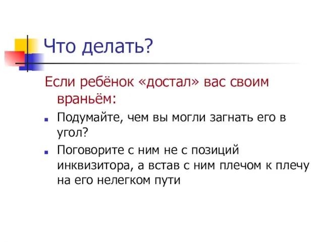 Что делать? Если ребёнок «достал» вас своим враньём: Подумайте, чем вы могли