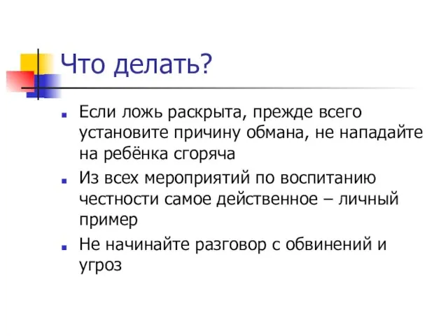 Что делать? Если ложь раскрыта, прежде всего установите причину обмана, не нападайте