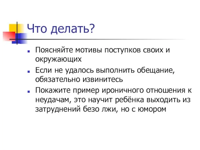 Что делать? Поясняйте мотивы поступков своих и окружающих Если не удалось выполнить