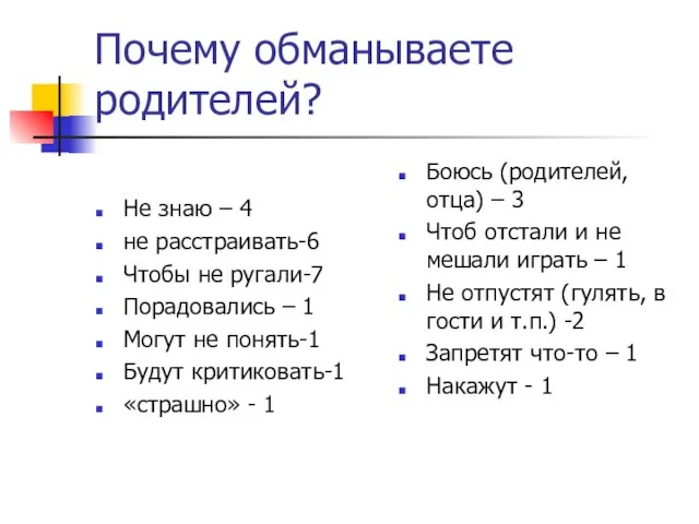 Почему обманываете родителей? Не знаю – 4 не расстраивать-6 Чтобы не ругали-7