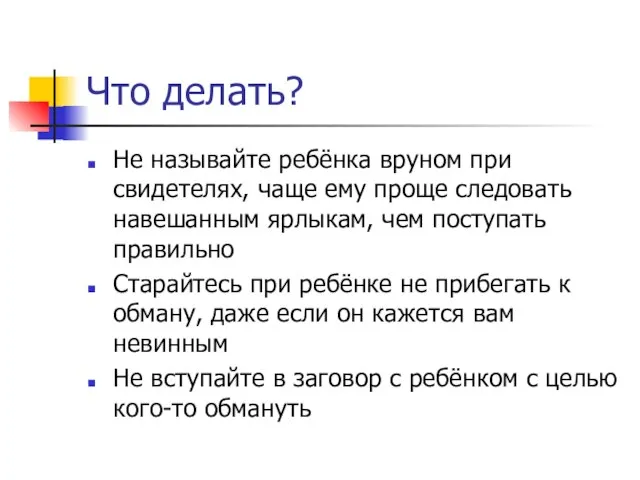 Что делать? Не называйте ребёнка вруном при свидетелях, чаще ему проще следовать