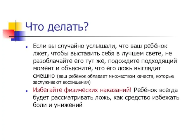 Что делать? Если вы случайно услышали, что ваш ребёнок лжет, чтобы выставить