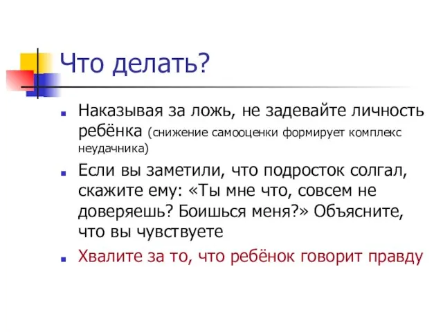 Что делать? Наказывая за ложь, не задевайте личность ребёнка (снижение самооценки формирует