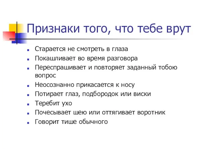 Признаки того, что тебе врут Старается не смотреть в глаза Покашливает во