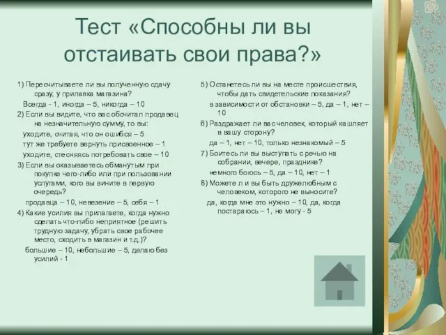 Тест «Способны ли вы отстаивать свои права?» 1) Пересчитываете ли вы полученную