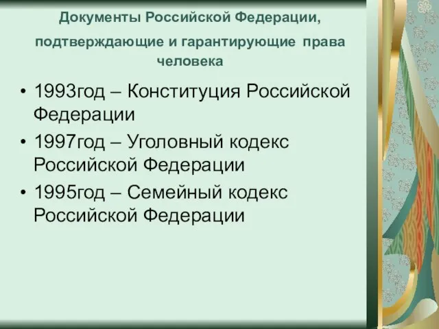 Документы Российской Федерации, подтверждающие и гарантирующие права человека 1993год – Конституция Российской