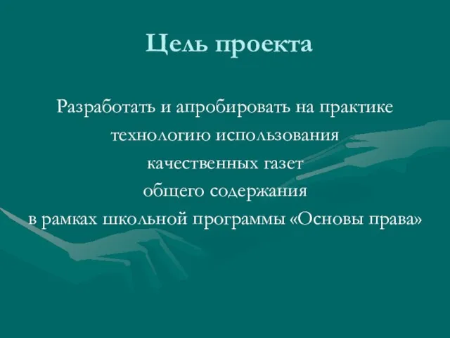 Цель проекта Разработать и апробировать на практике технологию использования качественных газет общего