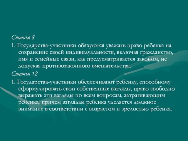 Статья 8 1. Государства-участники обязуются уважать право ребенка на сохранение своей индивидуальности,