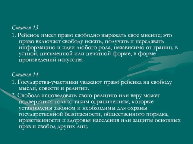 Статья 13 1. Ребенок имеет право свободно выражать свое мнение; это право