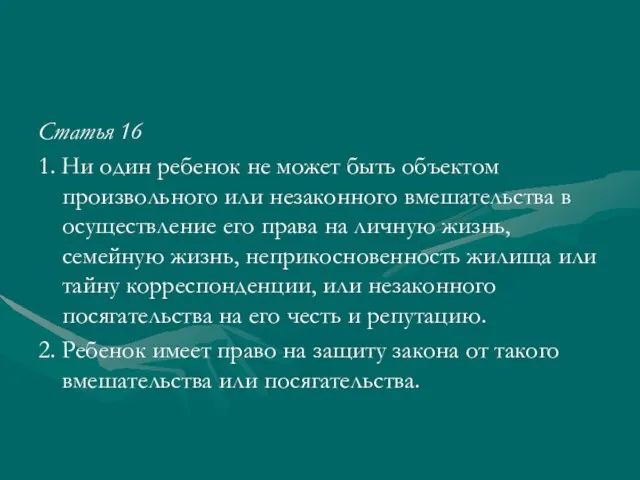 Статья 16 1. Ни один ребенок не может быть объектом произвольного или