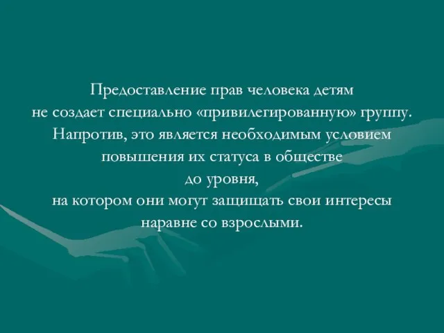 Предоставление прав человека детям не создает специально «привилегированную» группу. Напротив, это является