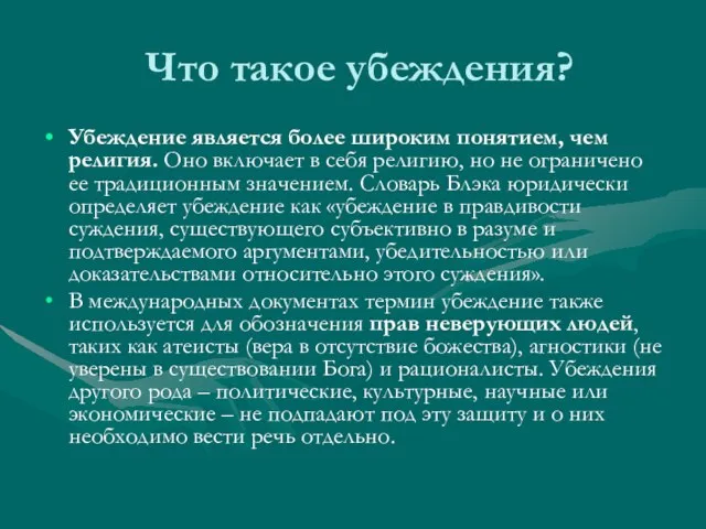 Что такое убеждения? Убеждение является более широким понятием, чем религия. Оно включает