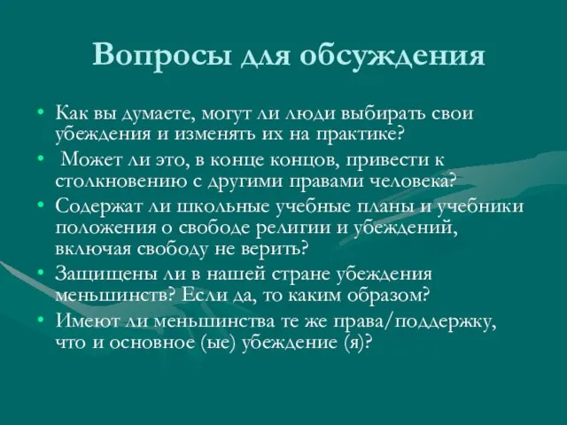 Вопросы для обсуждения Как вы думаете, могут ли люди выбирать свои убеждения