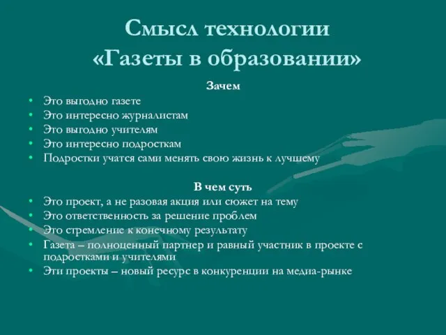 Cмысл технологии «Газеты в образовании» Зачем Это выгодно газете Это интересно журналистам