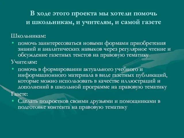 В ходе этого проекта мы хотели помочь и школьникам, и учителям, и